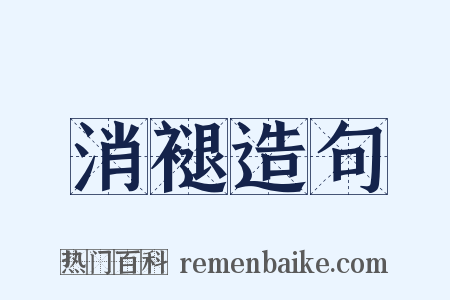消褪造句是什么意思的图片